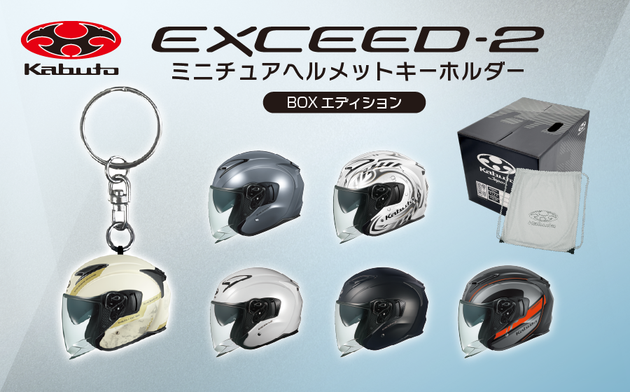 Kabuto EXCEED-2 ミニチュアヘルメットキーホルダー BOXエディション