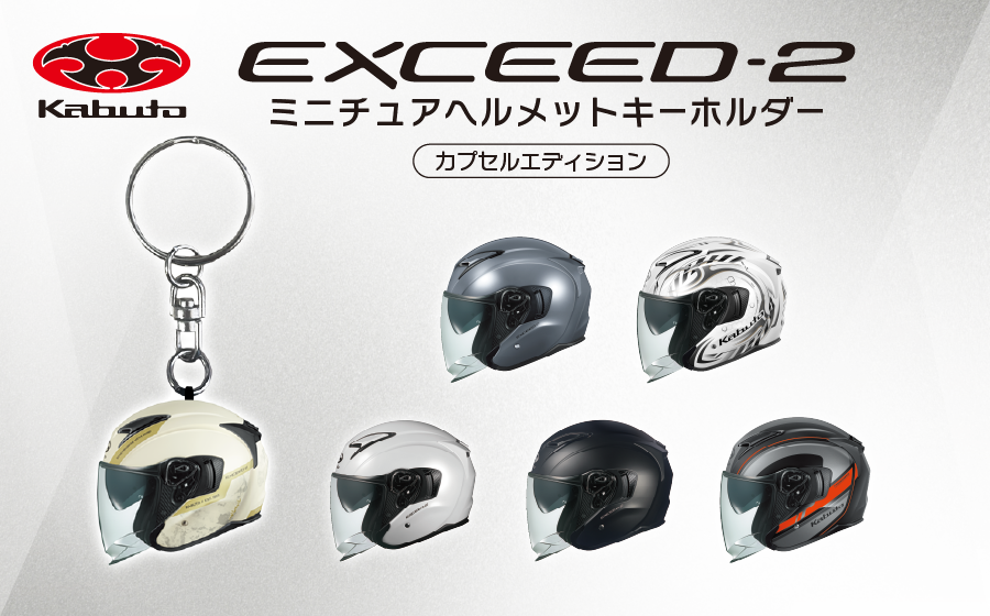 Kabuto EXCEED-2 ミニチュアヘルメットキーホルダーカプセル