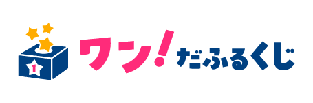 ワン！だふるくじ